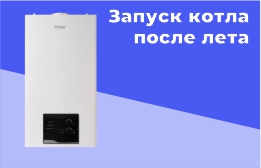 Запуск котла после лета: 10 обязательных проверок перед включением. 